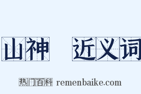 山神廟近义词是什么意思的图片